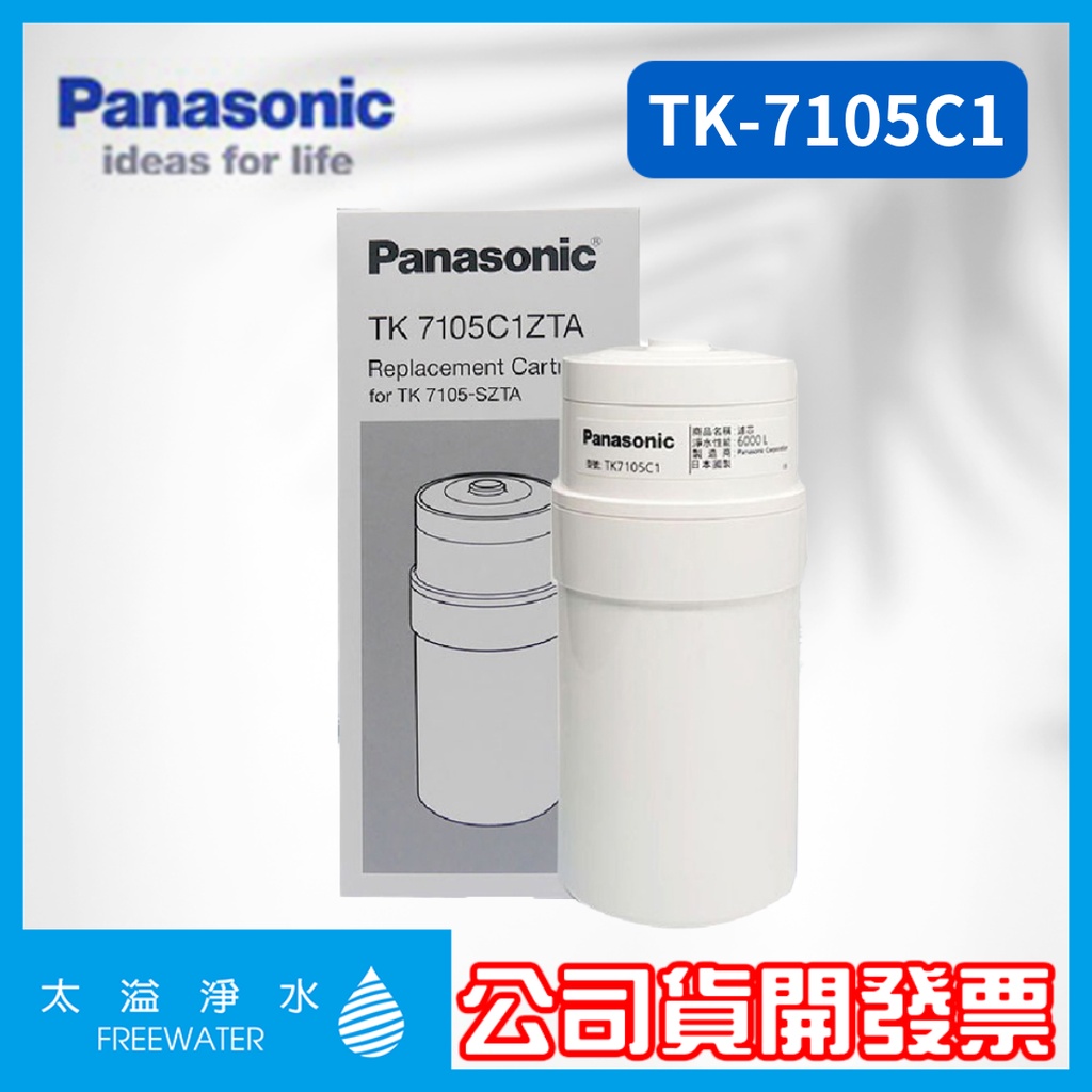 Panasonic國際牌 TK-7105C1 濾芯 濾心 公司貨 不織布/粒狀活性碳/粉狀活性碳/中空絲膜