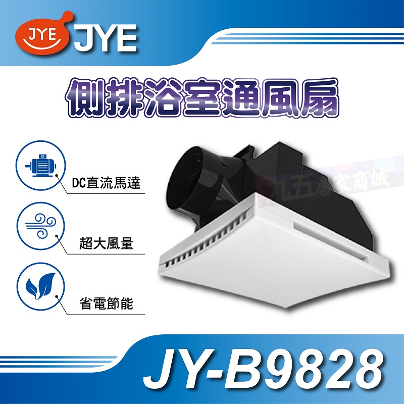 📢含稅有現貨 側排浴室通風扇 JY-B9828 DC直流馬達 中一電工 JYE 浴室通風扇 換氣扇 抽風扇 排風扇