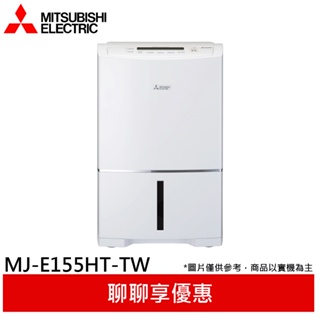 MITSUBISHI 三菱 15.5公升 空氣清淨除濕機 MJ-E155HT-TW