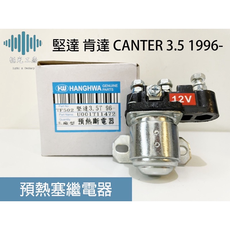 ⚡️極光工廠 | 中華三菱 堅達 肯達 CANTER 3.5 1996- 預熱塞繼電器 斷電器 RELAY 預熱繼電器