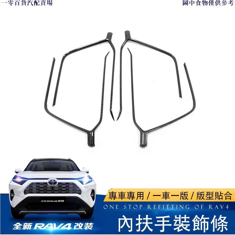 🚗汽配精品🚗豐田 TOYOTA 2019 2022 RAV4 5代 專用 卡夢碳纖維 內門飾條 內門Y型飾條 車門板