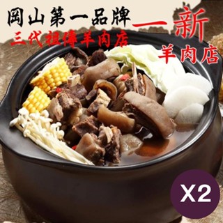 阿宅免運【岡山一新羊肉爐】帶皮羊肉爐x2組(帶皮羊肉300g+湯1800g/組)