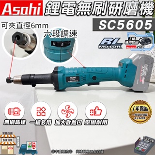 ㊣宇慶S舖㊣刷卡分期｜SC5605｜鋰電無刷研磨機 ASAHI 通用牧田18V 鋰電電磨機 打磨機 直磨機 6mm