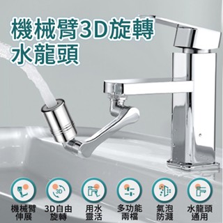 機械臂3D旋轉水龍頭 Faucet