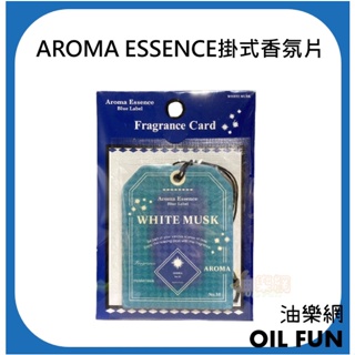 【油樂網】日本 AROMA ESSENCE【Blue Label】掛式香氛片 經典白麝香☁