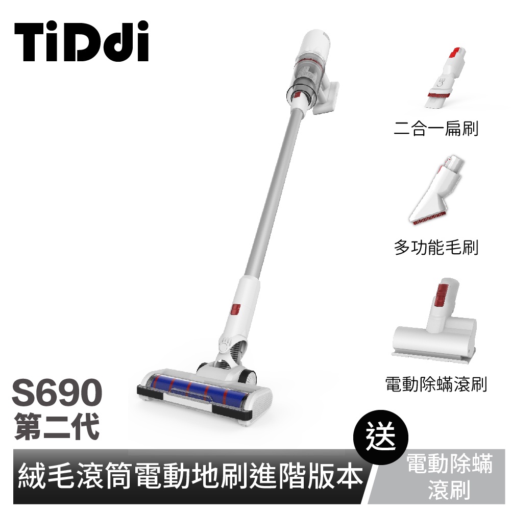 【福利品】TiDdi S690第二代 輕量化抗敏除蟎吸塵器『絨毛滾筒電動地刷進階版本』