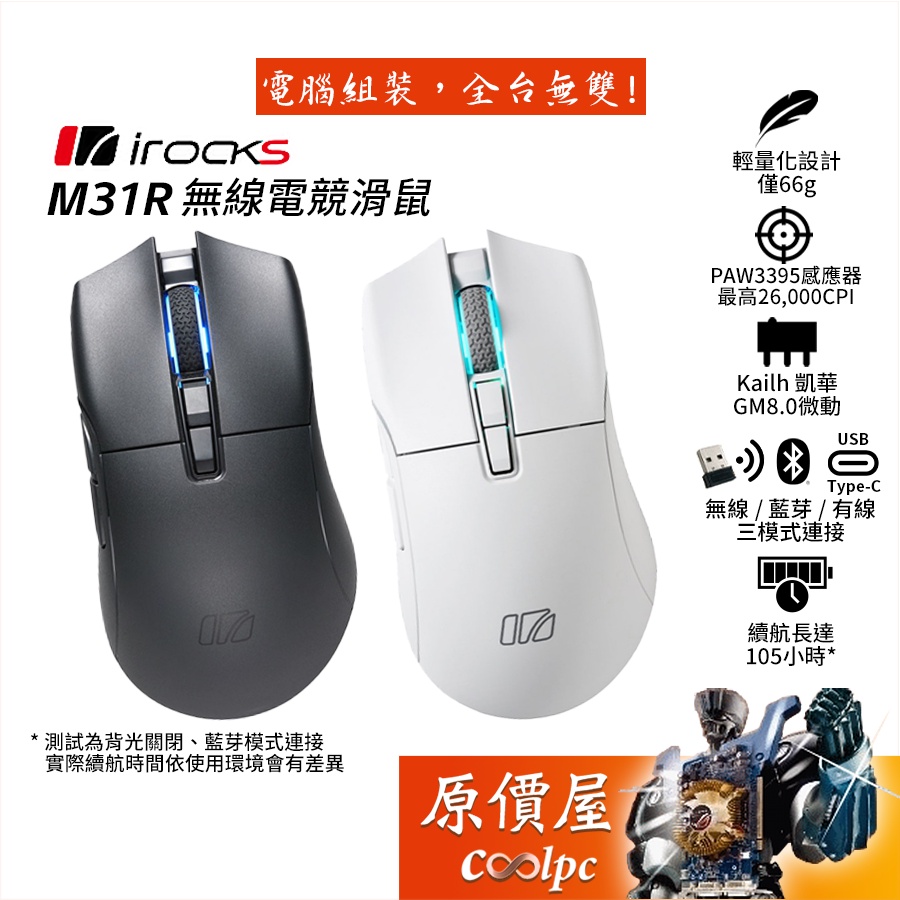 irocks M31R 光學無線電競滑鼠 GM8.0微動/輕量化66g/26K dpi/原價屋