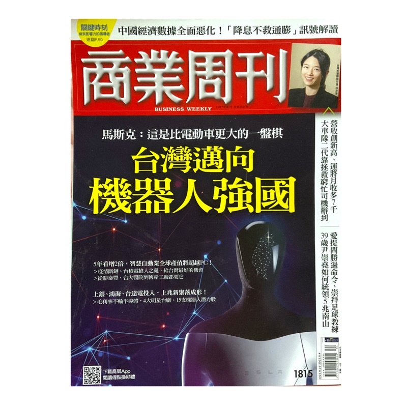 商業周刊 台灣邁向機器人強國 馬斯克：這是比電動車更大的一盤棋 二手 雜誌