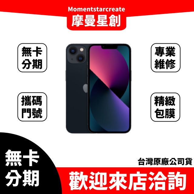零卡分期 iPhone13 128GB 分期最便宜 台中分期店家推薦 全新台灣公司貨 免卡分期