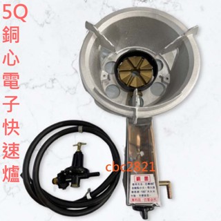 【全新商品】5Q銅心電子快速爐 一般快速爐 銅芯快速爐 營業用快速爐 快速爐 快炒爐 電子點火快速爐 炒爐 高湯爐