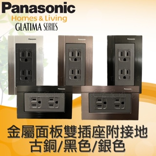 Panasonic 國際牌 GLATIMA系列 WTGFP1512S WTGFP1512A 接地雙插座 附蓋板 雙插座