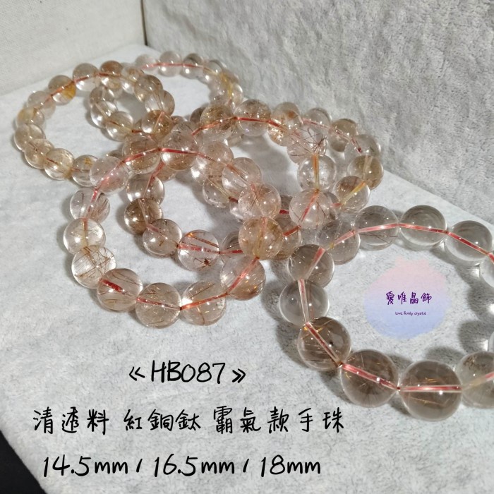 開運水晶 清透料 紅銅鈦 霸氣款手珠 （14.5～18mm）【HB087】（同咪數隨機出貨）