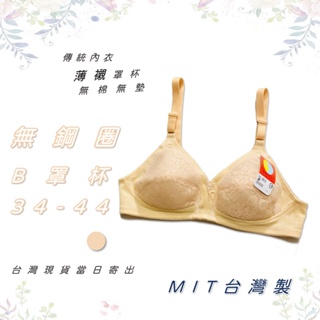 MIT台灣製 傳統型內衣 無鋼圈內衣薄襯墊內衣 B罩杯 34~44【衣莉思內著】8808