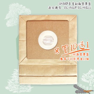 好棒棒優選 SHARP 夏普 集塵袋 吸塵器副廠 EC-832P EC-HA25 EC-06PNAA 過濾袋 紙袋