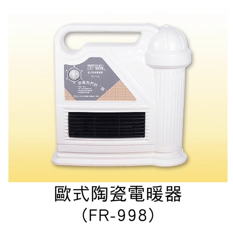 【生活計畫】惠騰歐式陶瓷電暖器(3H定時)(FR-998A 台灣製)