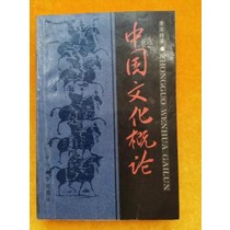 《中國文化概論》李宗桂 中山大學 7306001221