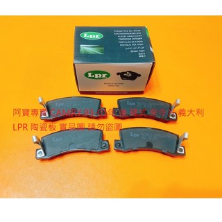 豐田 CAMRY 93-01 後 煞車皮 煞車片 來令片 後煞車來令 日本 FBK 義大利 LPR 陶瓷版