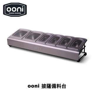 Ooni Pizza Topping Station 食材備料台（備料桌 備料神器 備餐台 沙拉吧 保鮮展示檯 沙拉盒）