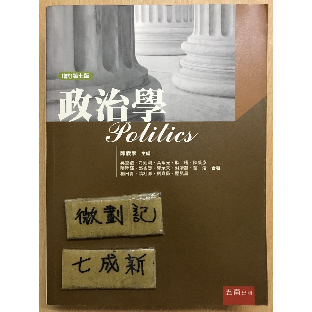 政治學 增訂第七版 / 陳義彥