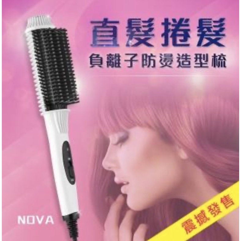(9.9成新，含運）【NOVA】直髮捲髮。負離子防燙造型梳/白（造型梳/捲髮/直髮/梳子)