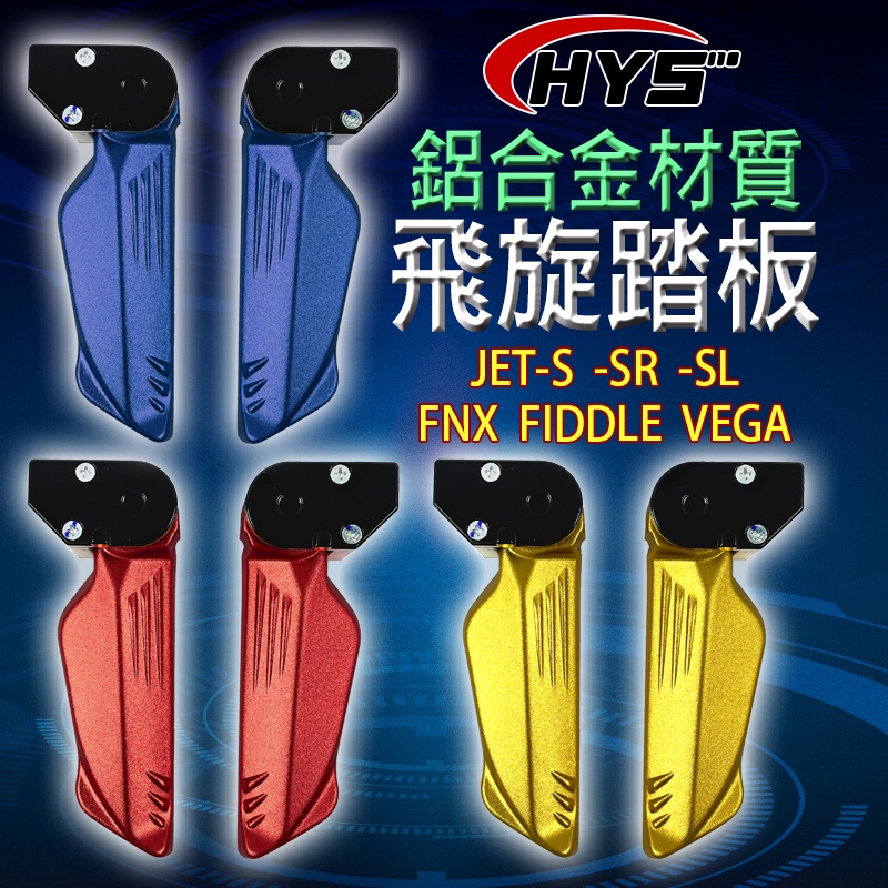 HYS MTRT 飛旋踏板 鋁合金 飛炫 踏板 腳踏板 適 FNX FIDDLE VEGA JETS SR SL