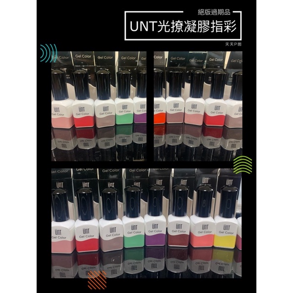 YC惜物專區🌷《全新未使用》UNT Gel Color 光療凝膠指彩/光撩/指甲油/美甲