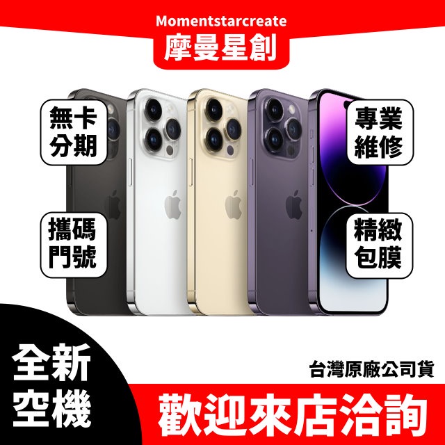 ☆摩曼星創☆全新空機 iPhone 14 Pro 256GB 可搭分期/門號 台灣公司貨 空機 現貨 手機買賣