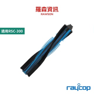 raycop RSC004 地板刷頭 UV床鋪刷頭 UV毛刷頭 RSC-300 專用 原廠公司貨