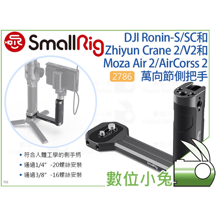 數位小兔【SmallRig 2786C DJI RS 4 RS4 PRO 萬向節側把手】穩定器 承架 相機提籠 側手柄