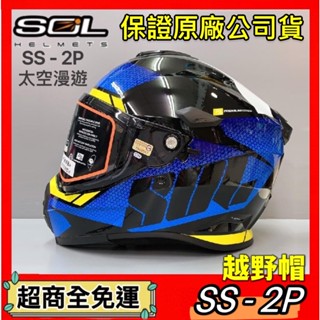 ✅超商全免運👍【SOL SS-2P 太空漫遊】全罩 越野帽 複合式安全帽 內藏墨鏡耳機槽 雙D扣
