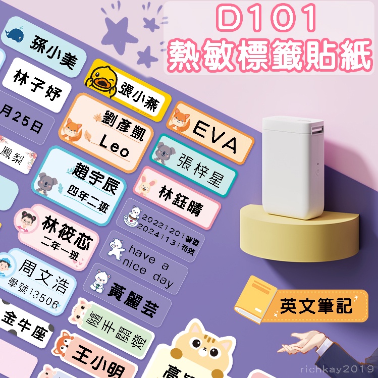 《台灣總代理公司貨》D101標籤紙 熱感應標籤機 RFID版 精臣標籤機 姓名貼 貼紙機 產品標示 精臣原廠