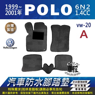 1999~2001年 POLO 1.4 cc 有兩種版 6N2 VW 福斯 汽車防水腳踏墊地墊蜂巢海馬卡固全包圍