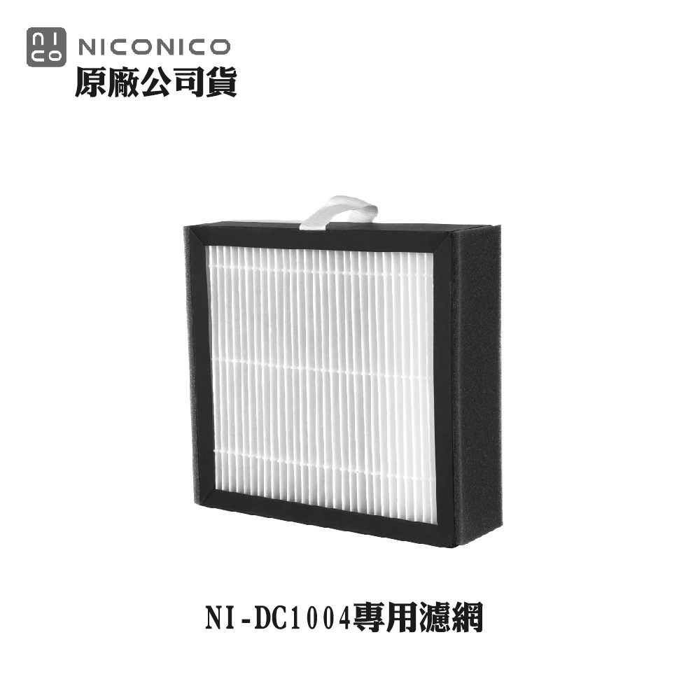 【配件加購區】原廠專用濾網- NICONICO雙晶片空氣清淨電子除濕機NI-DC1004 濾網 空氣清淨機 除濕機