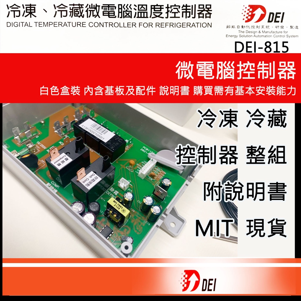 含稅🌈 得意 機板 DEI815 冷凍 冷藏 溫度控制 白鐵冷凍櫃 得意 冷氣冷凍 815 冰箱 微電腦