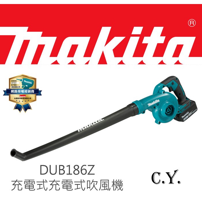 CY 牧田MAKITA DUB186 DUB185 充電式吹風機 (贈短噴嘴) 鼓風機 吹葉機 -公司貨附發票