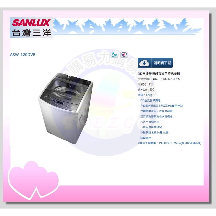 易力購【 SANYO 三洋原廠正品全新】 單槽變頻洗衣機 ASW-120DVB《12公斤》全省運送