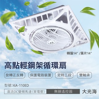 【登野企業】卡亞KAYA 高點 輕鋼架循環扇 14吋 直流DC馬達 無線遙控器 循環扇 KA-110ED