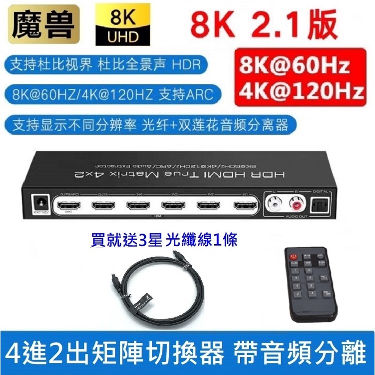 魔獸 HDMI2.1版 8K HDMI切換器 4進2出 4K120HZ 音頻 矩陣 支持 HDR 杜比全景聲 遙控