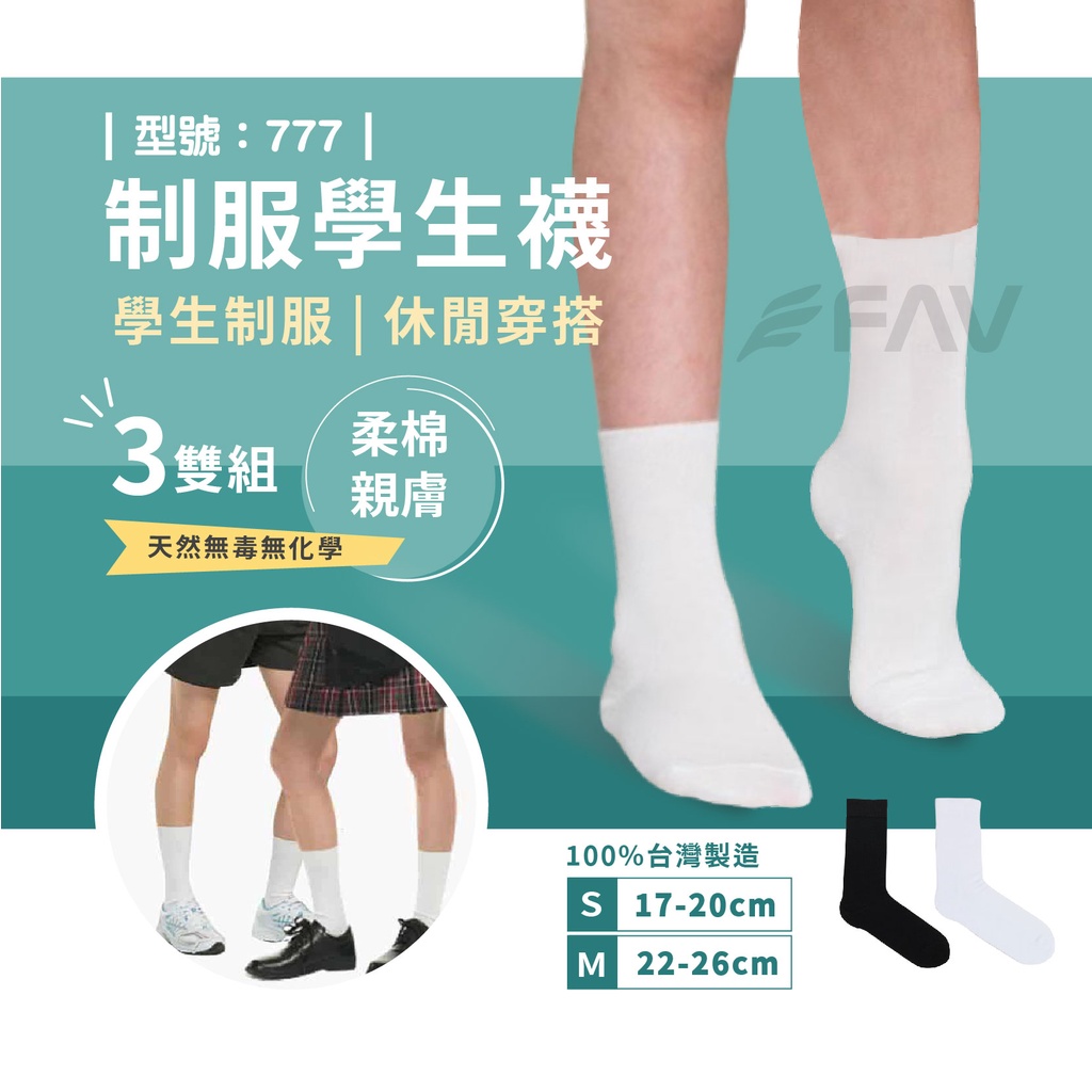 【FAV】學生制服白襪  黑襪 3雙組 / 純棉襪 / 中筒襪 / 學生襪 / 台灣製+現貨 / 型號777