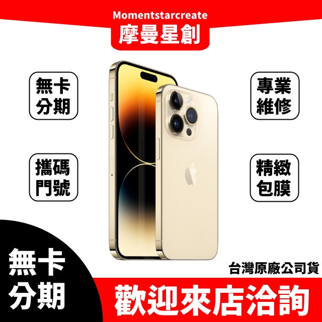 零卡分期 iPhone14 Pro Max 256G 金色 分期最便宜 台中分期店家推薦 全新台灣公司貨 免卡分期