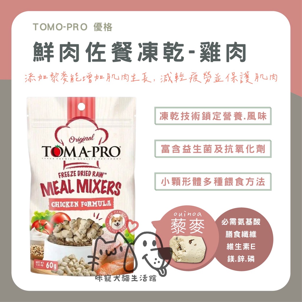 ✨【咪寵犬貓生活館】TOMA-PRO 優格 雞肉佐餐凍乾（雞肉口味）60g 添加藜麥 凍乾 高嗜口性 高營養