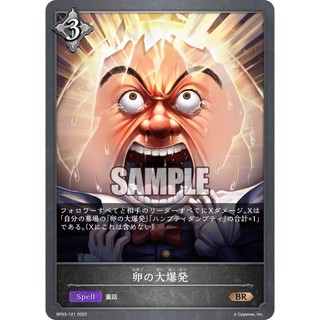 SD專售 -- 闇影詩章SVE BP03-121 蛋蛋大爆炸 BR