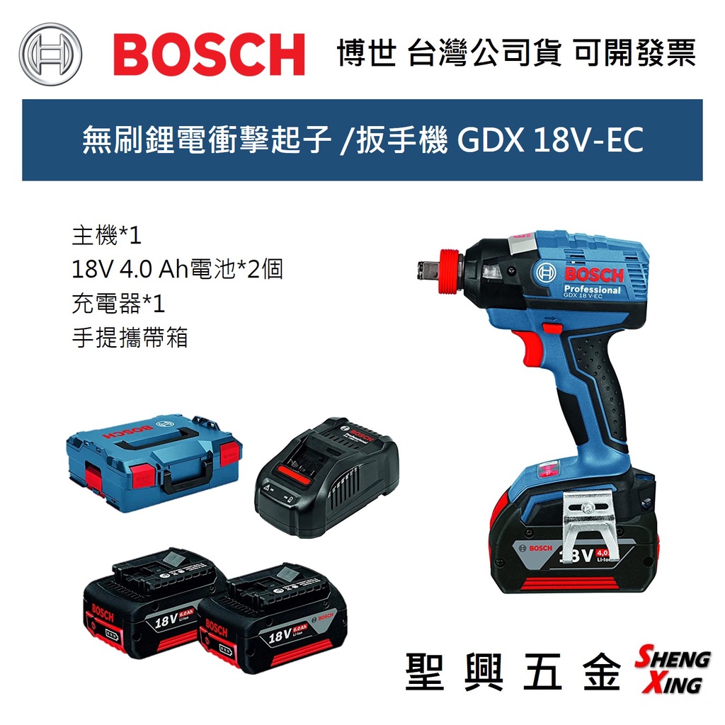 [聖興五金] BOSCH 18V 無刷鋰電衝擊起子機 /扳手機 GDX 18V-EC 套裝組 台灣公司貨 可開發票