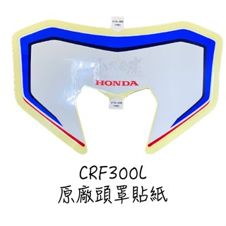 〖 小R倉庫 〗HONDA 本田 CRF300L crf300 原廠 頭罩 大燈罩 貼紙