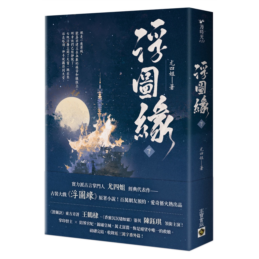 浮圖緣(下)【王鶴棣.陳鈺琪領銜主演，電視劇《浮圖緣》原著小說】(尤四姐) 墊腳石購物網