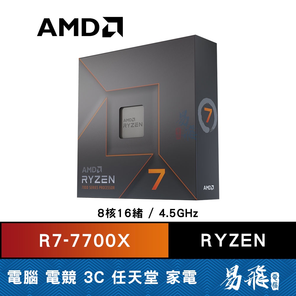 AMD 超微 RYZEN R7 7700X 中央處理器 8核16緒 ZEN4 CPU  5奈米 AM5 易飛電腦