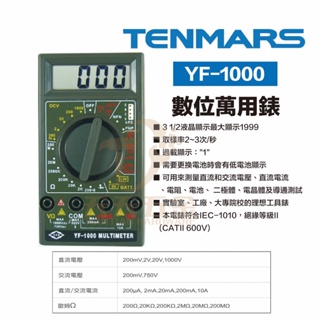 含稅 TENMARS 泰瑪斯 宇鋒 台灣製造 YF-1000 數位萬用電錶 三用電錶 電錶