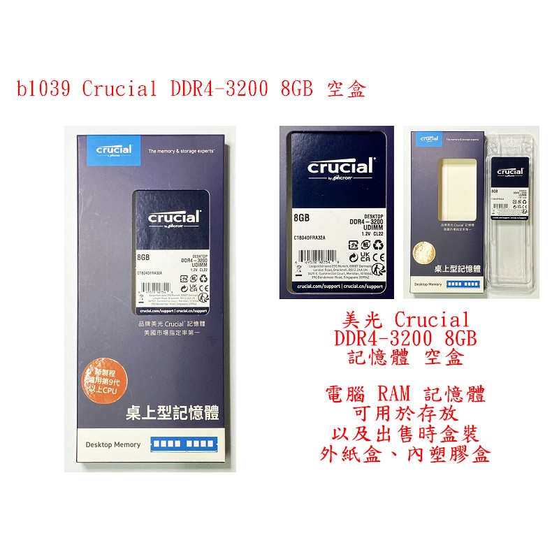 b1039●美光 Crucial DDR4-3200 8GB 記憶體 空盒 電腦 RAM 記憶體