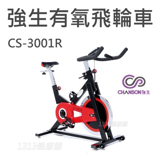 CS-3001R 飛輪有氧健身車 〔台灣本島專人到府安裝〕 Chanson強生牌 【1313健康館】競速飛輪車