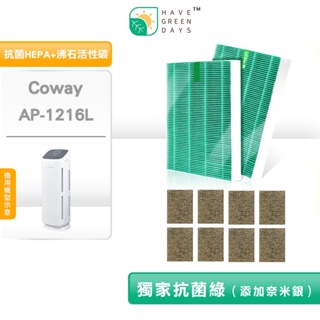 適用 COWAY AP-1216L 綠淨力立式 HEPA抗菌濾芯 沸石活性碳 清淨機濾網 【兩年組】3103430
